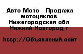 Авто Мото - Продажа мотоциклов. Нижегородская обл.,Нижний Новгород г.